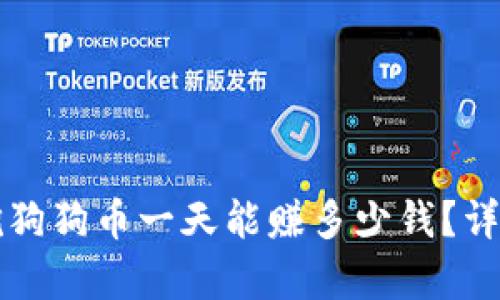 用一台电脑挖狗狗币一天能赚多少钱？详细分析与预测