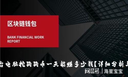 用一台电脑挖狗狗币一天能赚多少钱？详细分析与预测