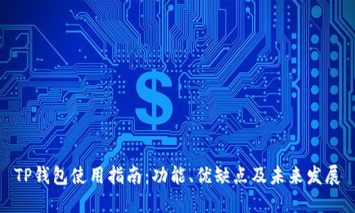 TP钱包使用指南：功能、优缺点及未来发展