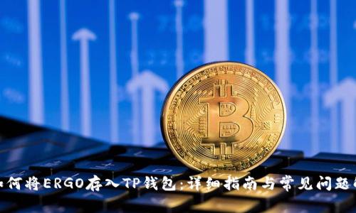 : 如何将ERGO存入TP钱包：详细指南与常见问题解答