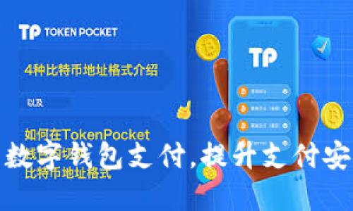 如何正确使用数字钱包支付，提升支付安全性与便捷性