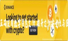如何正确使用数字钱包支