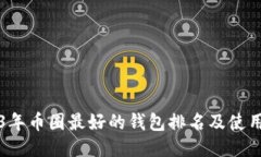 2023年币圈最好的钱包排名