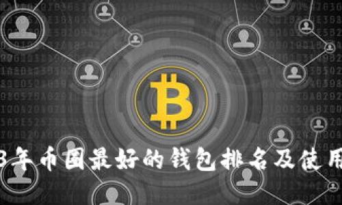2023年币圈最好的钱包排名及使用指南