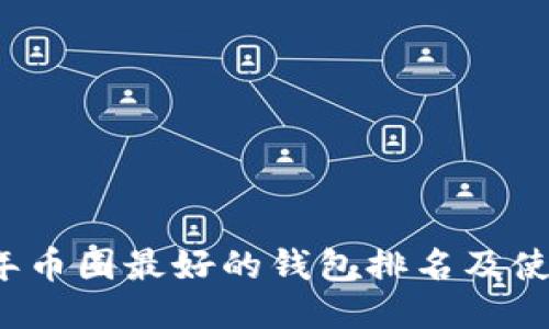 2023年币圈最好的钱包排名及使用指南