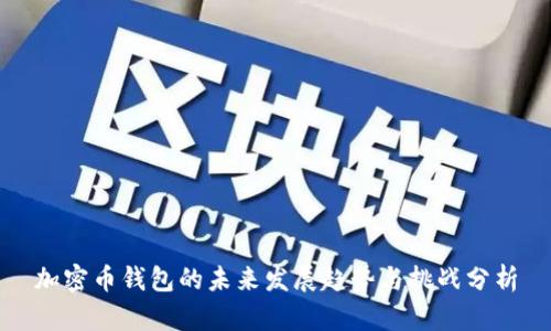 加密币钱包的未来发展趋势与挑战分析