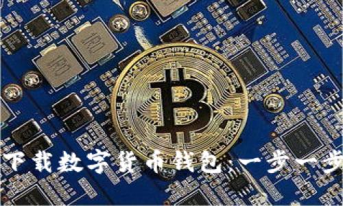 如何下载数字货币钱包：一步一步引导
