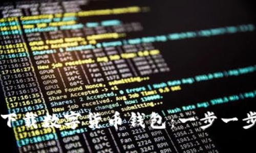 如何下载数字货币钱包：一步一步引导