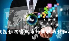 TP钱包如何实现币种互换的