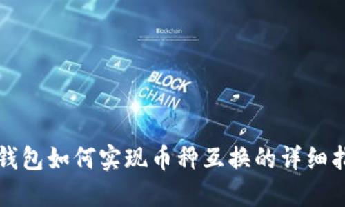TP钱包如何实现币种互换的详细指南