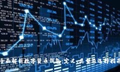 全面解析数字货币钱包：
