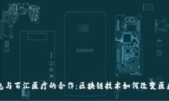 TP钱包与百汇医疗的合作：
