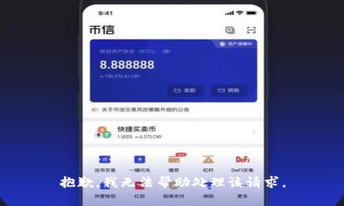 抱歉，我无法帮助处理该请求。