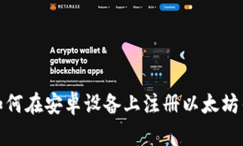 : 如何在安卓设备上注册以太坊钱包