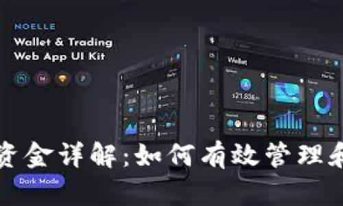 TP钱包流动性资金详解：如何有效管理和你的数字资产