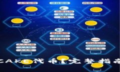TP钱包如何使用CAKE代币？