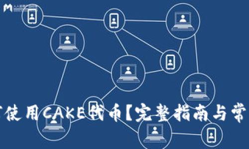 TP钱包如何使用CAKE代币？完整指南与常见问题解答
