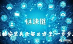 比特派下载链接安装失败