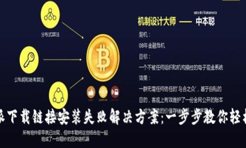 比特派下载链接安装失败解决方案：一步步教你轻松应对
