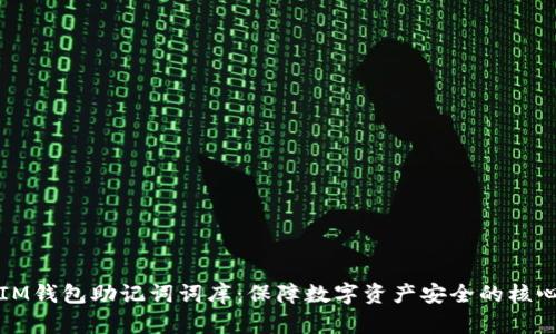 IM钱包助记词词库：保障数字资产安全的核心