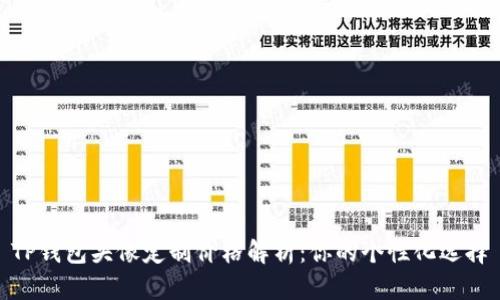 TP钱包头像定制价格解析：你的个性化选择