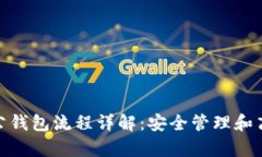数字货币对公钱包流程详