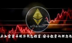 十大加密货币硬件钱包推