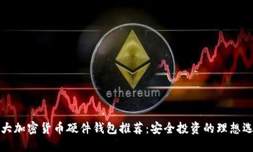 十大加密货币硬件钱包推荐：安全投资的理想选择