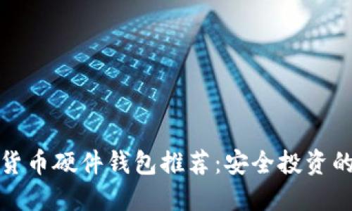 十大加密货币硬件钱包推荐：安全投资的理想选择