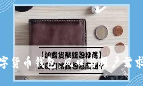 如何选择数字货币钱包：风口与用户需求的完美结合