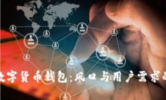 如何选择数字货币钱包：