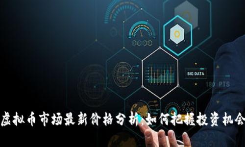 虚拟币市场最新价格分析：如何把握投资机会