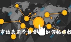 虚拟币市场最新价格分析