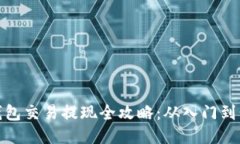 TP钱包交易提现全攻略：从