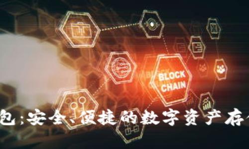 FIL币tp钱包：安全、便捷的数字资产存储解决方案
