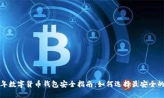 2023年数字货币钱包安全指
