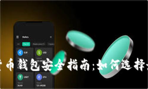 2023年数字货币钱包安全指南：如何选择最安全的钱包?