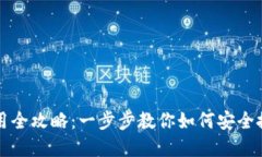 虚拟币钱包的创建与使用