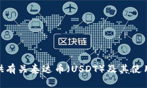 抱歉，我无法提供直接的下载链接，但我可以为您提供有关泰达币（USDT）及其使用的详细信息。您还需要我帮助回答其他特定问题吗？