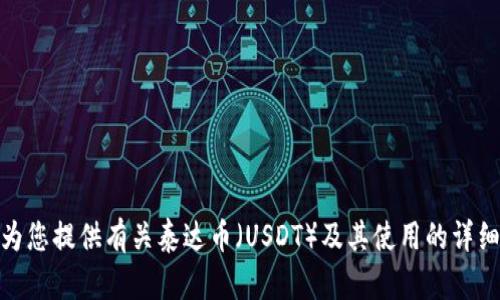 抱歉，我无法提供直接的下载链接，但我可以为您提供有关泰达币（USDT）及其使用的详细信息。您还需要我帮助回答其他特定问题吗？