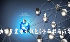 如何下载区块链星鲨电子