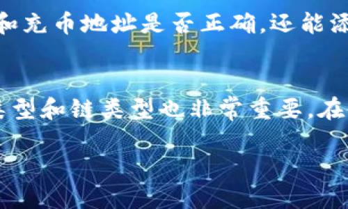 jiaoti如何通过TP钱包进行火币链充币？/jiaoti
TP钱包, 火币链, 充币通道/guanjianci

随着区块链技术的发展，数字资产的存储和交易方式也日趋多样化。TP钱包作为一款热门的数字资产钱包，支持多种区块链资产的管理与交易，其中包括火币链（Huobi Chain）的资产。用户想要将火币链的资产转入TP钱包，需要了解充币的相关流程和注意事项。本文将详细介绍如何通过TP钱包进行火币链充币，帮助用户顺利完成数字资产的转账。

一、什么是TP钱包？
TP钱包是一款多功能的数字资产钱包，支持以太坊、比特币、火币链等多种区块链资产的管理。该钱包以其安全性、便捷性和用户友好界面而受到用户的青睐。TP钱包不仅支持数字资产的存储和转账，还提供交易所的集成服务，让用户能够快速进行资产的交易。

TP钱包不仅可以方便地管理用户的各类数字资产，还有助于提高用户的投资灵活性和交易便捷性。通过TP钱包，用户可以自由进行资产互换、转账和提币，非常适合日常使用及高频交易的用户。

二、火币链的概述
火币链（Huobi Chain）是由火币集团推出的一条公链，旨在为用户提供快速、安全和高效的资产交易和管理服务。火币链的设计理念是为了推动区块链应用的发展，以构建一个去中心化的金融生态系统。

火币链的技术架构具有高度的可扩展性和灵活性，支持智能合约和多种金融应用，为开发者提供了友好的开发环境。此外，火币链的交易速度快，手续费低，受到广大用户和开发者的欢迎。

三、通过TP钱包进行火币链充币的步骤
通过TP钱包进行火币链充币的操作步骤相对简单，主要包括以下几个步骤：

ol
listrong下载并安装TP钱包：/strong用户需要从官网下载TP钱包，并按照指引完成安装。安装完成后，用户需进行注册和创建钱包。/li
listrong打开TP钱包并访问火币链：/strong在TP钱包的资产界面，用户需选择火币链作为目标链，点击进入火币链的资产管理页面。/li
listrong获取充币地址：/strong在火币链资产管理页面，用户能够看到“充币”选项，点击后将自动生成一个充币地址。用户需将该地址复制，准备进行转账。/li
listrong在交易所进行转账：/strong用户需登录到自己所使用的交易所（如火币网），在提币或转账页面选择火币链，粘贴之前复制的充币地址并输入要转出的数量，确认无误后提交转账请求。/li
listrong确认充币到账：/strong用户可在TP钱包的火币链资产界面查看到账信息。根据区块链的确认时间，充币可能需要一段时间才能完成。/li
/ol

四、充币过程中常见的问题和解决方案
在进行火币链充币时，用户常常会遇到一些问题。以下是几个常见问题及其解决方案：

ol
listrong充币地址错误/strong：确保在 OTP 钱包中生成的充币地址与交易所提币时粘贴的地址完全一致。如果地址错误，可能导致资产丢失。/li
listrong转账未到账/strong：有时用户可能会遇到转账后未及时到账的情况，这可能与区块链的确认时间有关。用户可在TP钱包和交易所的区块链浏览器中监控交易状态。/li
listrong手续费不足/strong：进行充币时，如果选择的手续费过低，可能会导致交易延迟甚至失败。建议选择适中的手续费来确保交易能够快速确认。/li
listrong网络拥堵/strong：火币链网络的拥堵会影响充币的速度。如果出现网络拥堵，用户需要耐心等待，或在网络恢复畅通后再进行充币。/li
listrong钱包版本问题/strong：若钱包未更新到最新版本，可能会影响功能的正常使用。务必确保TP钱包更新到最新版本再进行充币操作。/li
/ol

五、如何确保充币操作的安全性
充币操作涉及数字资产的转移，用户需特别关注安全性。以下是一些确保充币安全的建议：

ol
listrong使用官方钱包/strong：务必从官方渠道下载TP钱包，避免使用来历不明的版本，以防遇到钓鱼软件和恶意程序。/li
listrong双重验证/strong：在交易所进行提币时，启用双重验证功能，这是增加账户安全的有效方式。/li
listrong备份助记词/strong：创建钱包时，务必备份助记词，并尽量将其保存在离线安全的环境中，以防丢失钱包访问权限。/li
listrong确保网络安全/strong：在使用TP钱包和访问交易所时，确保网络安全，避免在公共Wi-Fi环境下进行操作，以降低被攻击的风险。/li
listrong关注官方信息/strong：关注TP钱包和火币链的官方信息，保持对系统更新与安全事件的了解，以便及时做出反应。/li
/ol

通过上述步骤和技巧，用户可以顺利完成火币链的充币操作，同时确保自身资产的安全。在数字货币的世界里，了解并掌握充币的有效方法，是每一位用户都应具备的基本能力。希望本文帮助到有需要的用户，让大家在区块链的投资和使用上更加得心应手。

六、相关问题解答

h41. 如何选择合适的充币手续费？/h4
选择合适的充币手续费是关注区块链转账速度的重要因素。在进行充币时，用户可以参考当前网络的拥堵情况，并根据交易所或钱包的建议，选择一个中等的手续费。过低的手续费可能导致交易延迟，甚至被网络拒绝，而过高则会造成不必要的成本支出。一般建议在交易所或钱包提供的手续费选择界面进行参考，以此确保交易的顺利进行。

h42. 火币链与其他区块链之间有什么区别？/h4
火币链与其他区块链（如以太坊、比特币）之间主要区别在于其设计目标和技术架构。火币链专注于去中心化金融（DeFi）的应用，以支持快速和低成本的资产交易，而以太坊则以其智能合约功能而闻名。火币链还通过并行处理和分片技术提高了交易速度，相比之下其他链在这方面或许速度较慢。从用户体验来看，火币链在交易时的界面和流程更加简单直接，吸引了更多的用户参与。

h43. 如果充币失败，该怎么办？/h4
如果用户在进行充币操作时遇到失败，首先要查明原因，用户可通过区块链浏览器查询交易状态。如果确认充币地址正确但交易未确认，可能是手续费不足或网络拥堵。用户可以选择耐心等待或联系交易所客服进行咨询。如果充币地址错误导致资产丢失，通常不能恢复，因此在操作时必须仔细核对。确保以后再次充币时，仔细跟随步骤操作，以免再次出现问题。

h44. 使用TP钱包有哪些技巧？/h4
使用TP钱包的技巧包括：定期备份助记词，启用双重验证、更新钱包至最新版本、定期查看钱包安全设置等。此外，用户在进行大额交易前，可以通过小额测试交易来确认操作流程和充币地址是否正确。还能添加常用链的快捷入口，提升操作效率。注意定期清理不使用的资产，保持钱包界面的整洁，也便于后续资产管理。

h45. 如何处理交易所和钱包的兼容性问题？/h4
在选择交易所和钱包时，会遇到兼容性问题，主要体现在不同链及资产格式之间。建议用户在选择交易所时，优先考虑支持TP钱包的交易平台。另外，了解各交易所所支持的资产类型和链类型也非常重要。在使用新链或者新资产时，用户可查询官方文档或问其客服，确保资产能够顺利存取。对于常用资产，可以在钱包内设立多个地址，以便更好地管理资金和交易。

通过上述内容，我们全面阐述了TP钱包火币链充币通道相关的问题，帮助用户解决在操作中可能遇到的疑难点，提高用户在使用TP钱包时的体验。