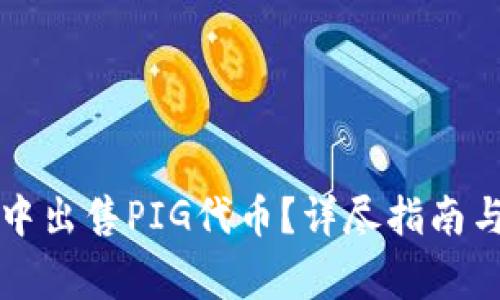 如何在TP钱包中出售PIG代币？详尽指南与常见问题解答