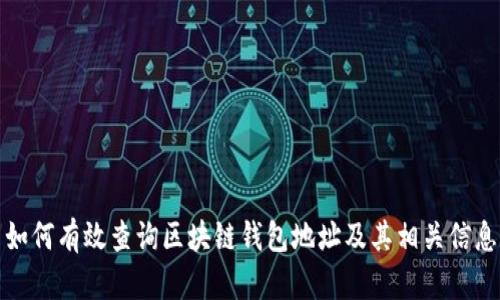 如何有效查询区块链钱包地址及其相关信息