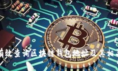 如何有效查询区块链钱包