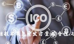 全面解析区块链技术钱包