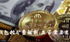 TP钱包挖矿费解析：是否需