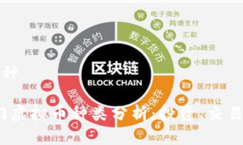 虚拟币哪几种

2023年热门虚拟币种类分析：投资、交易与未来趋势