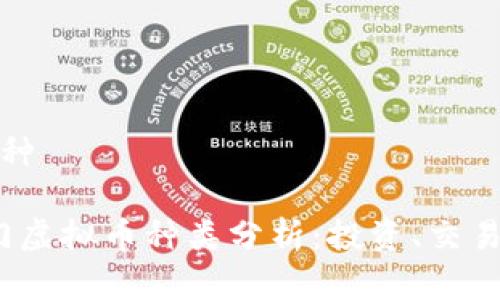 虚拟币哪几种

2023年热门虚拟币种类分析：投资、交易与未来趋势