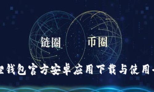 小狐狸钱包官方安卓应用下载与使用全解析